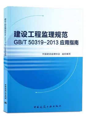 正版 建设工程监理规范GB50319 2013应用指南 施工合同造价项目管理技术计量与计价案例分析概论实务操作指南工作标准修订概况教材