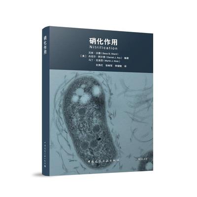 硝化作用刘秀红张树军李健敏中国建筑工业出版社9787112264322氨氧化细菌多样性及其在环境中分布氨氧化古菌分布和活性生态学特性
