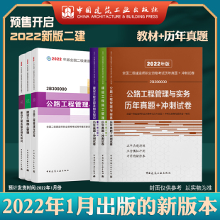 历年真题冲刺试卷6本套 2022版 全国二级建造师公路专业教材