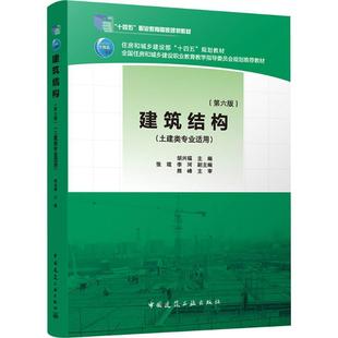 土建类专业适用 十二五职业教育国家规划教材 十三五规划教材 建筑结构 混凝土基本构件 第6版 建筑结构计算基本原则 建工 第六版