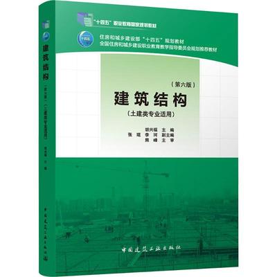 建筑结构 第六版 第6版 土建类专业适用 十二五职业教育国家规划教材 十三五规划教材 建筑结构计算基本原则 混凝土基本构件 建工