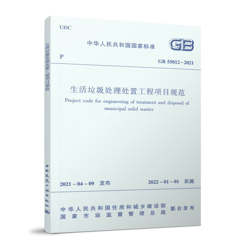 生活垃圾处理处置工程项目规范