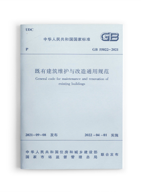 正版GB55022 2021 既有建筑维护与改造通用规范 2022新标准2022年4月1日执行 现行工程建设标准相关强制性条文规范 中国建筑出版社