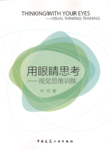 视觉意象 适用于教育工作者 建筑工业出版 视觉思维 社 著 视觉观察 叶丹 用眼睛思考——视觉思维训练 学生及从事文化创意产业人士