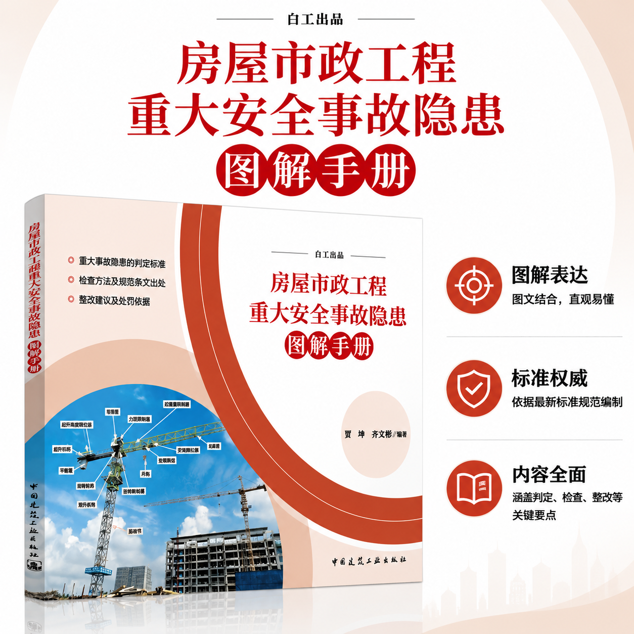 房屋市政工程重大安全事故隐患图解手册 贾坤 齐文彬编著 重大事故隐患判定标准检查方法及规范条文整改建议及处罚依据
