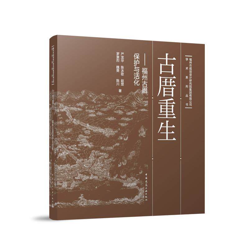 古厝重生 福州古厝保护与活化 中国建筑工业出版社9787112300112福州城市历史与保护历程三坊七巷历史文化街区保护与再生