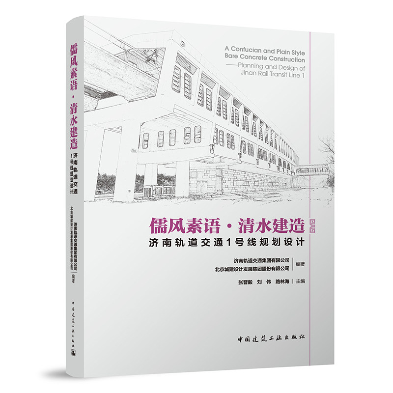 儒风素语 清水建造 济南轨道交通1号线规划设计 济南地铁前期规划 泉水与地铁共生研究 张晋毅 刘伟 路林海 中国建筑工业出版社
