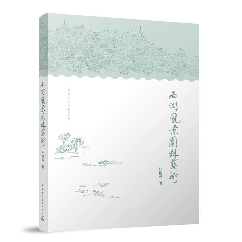西湖风景园林艺术林福昌9787112295340中国建筑工业出版社西湖景区的美学分析艺术特色建筑景观园林石景山造景设计规划设计艺术,书籍/杂志/报纸,建筑/水利（新）,淘宝优惠券,粉丝福利购,淘宝优惠卷