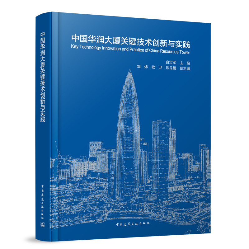 中国华润大厦关键技术创新与实践9787112286584中国建筑工业出版社 工程地址规模主要建筑功能结构 机电 幕墙 电梯 园林参建单位