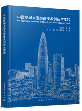中国华润大厦关键技术创新与实践