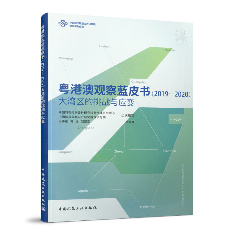 粤港澳观察蓝皮书(2019-2020)