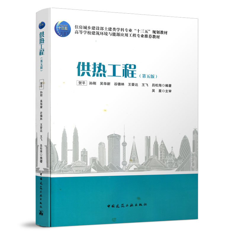 供热工程 第五版  室内gong暖工程部分  集中gong热部分  住建部十三五规划教材 高等学校建筑环境与能源应用工程专业推荐教材