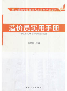 施工现场专业管理人员实用手册系列 造价员实用手册  造价员岗位职责及职业发展方向 工程构造与建筑识图知识 中国建筑工业出版社