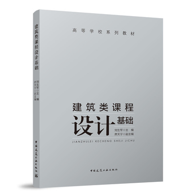 建筑类课程设计基础 高等学校系列教材刘生军9787112295722中国建筑工业出版社线律绘图工具表现手段建筑抄绘与分析空间物态抽象