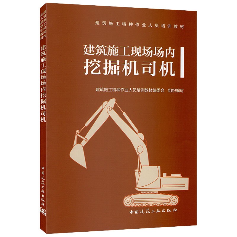 建筑施工现场场内挖掘机司机  本书适合作为建筑施工现场作业人员 管理人员