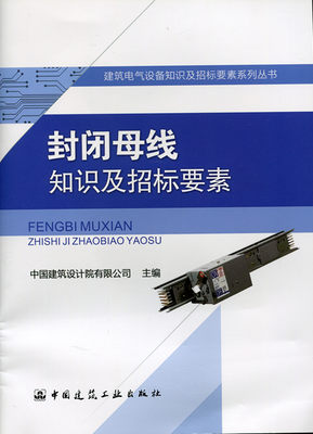 封闭母线知识及招标要素 建筑电气设备知识及招标要素系列丛书 母线槽基础知识及技术参数 中国建筑设计院有限公司 主编 建工正版