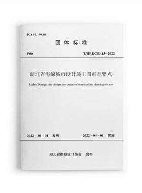 湖北省海绵城市设计施工图审查要点 T/HBKCSJ13-2022 适用于湖北省新建改建扩建项目施工图设计阶段中的海绵城市设计施工图审查