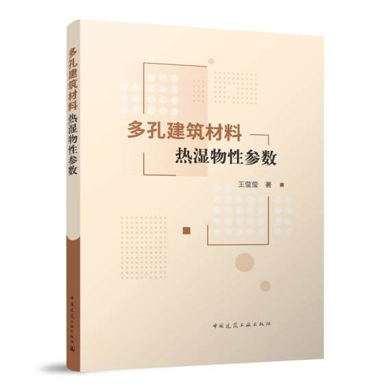 多孔建筑材料热湿物性参数 王莹莹中国建筑工业出版社9787112314539系数计算模型测试方法及相关现行标准实测数据材料热湿物性