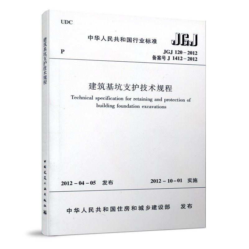 JGJ120建筑基坑支护技术规程