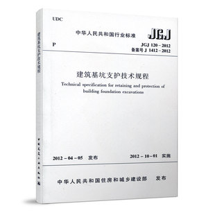 JGJ 2012建筑设计基坑工程书籍施工标准专业基坑支护技术岩土工程勘察规范 120 建筑基坑支护技术规程 中国建筑 2012 正版