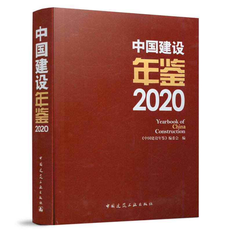 中国建设年鉴2020  Yearbook of China Construction 可为各级建设行政主管领导提供参考 住房城乡建设法制建设 房地产市场监管