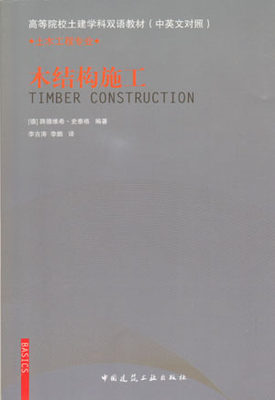 木结构施工 土木工程专业 高等院校土建学科双语教材(中英文对照) 本书适用于高等院校土建学科师生 (德)路德维希·史泰格 建工社