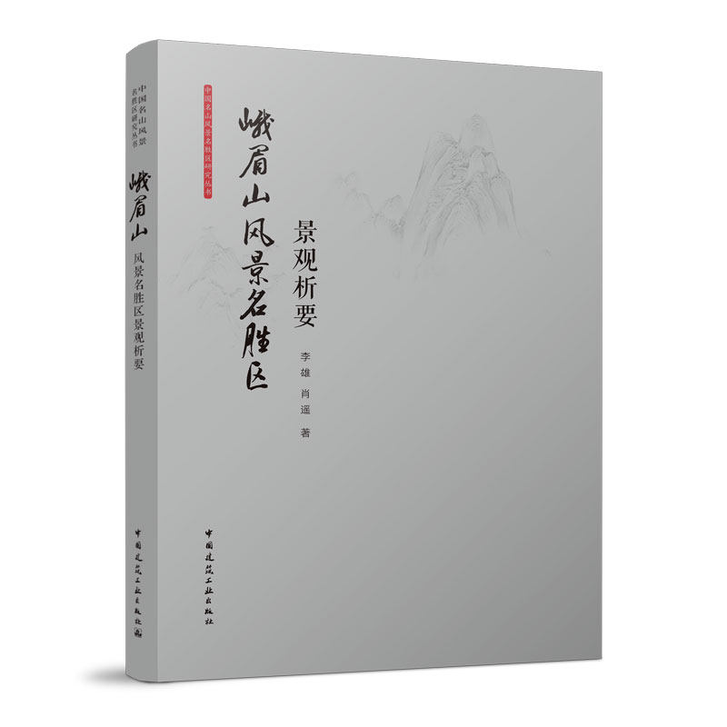 峨眉山风景名胜区景观析要 阐释了峨眉山人文景观的形成与发展过程