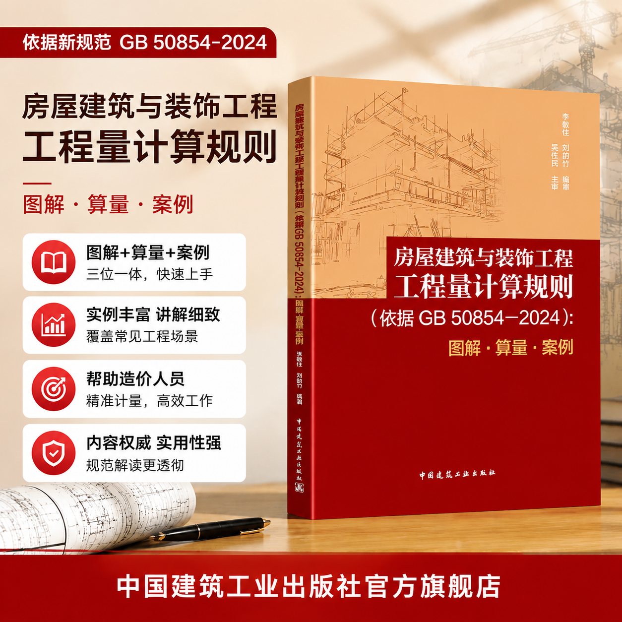 自营正版 房屋建筑与装饰工程工程量计算规则 依据GB/T 50854-2024 图解算量案例 建设工程量清单计价标准规范解读与应用