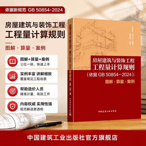 自营正版 房屋建筑与装饰工程工程量计算规则 依据GB/T 50854-2024 图解算量案例 建设工程量清单计价标准规范解读与应用
