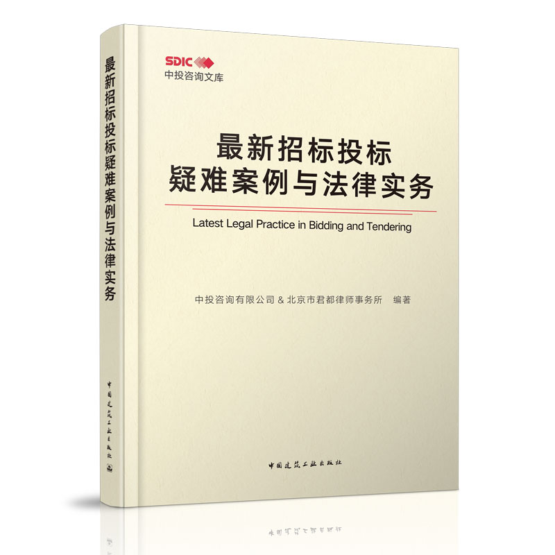 正版  最新招标投标疑难案例与法律实务  中投咨询有限公司 北京市君都律师事务所编著  中国建筑工业出版社