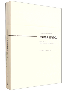 规划的价值与作为The Role and Conduct of Planning 中国建筑工业出版社孙施文