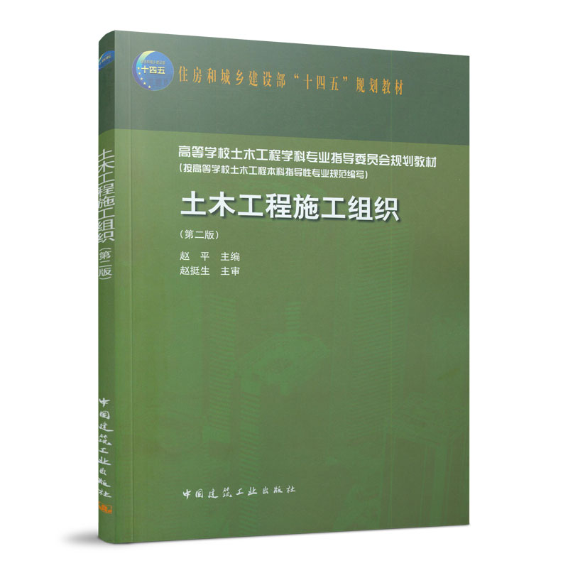 土木工程施工组织第二版单位工程施工组织设计住房和城乡建设部十四五规划教材高等学校土木工程学科专业指导委员会规划教材-封面