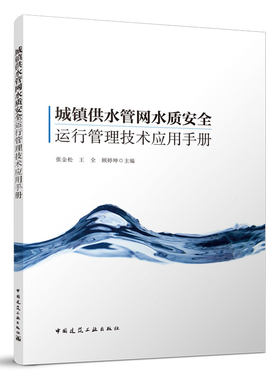 城镇供水管网水质安全