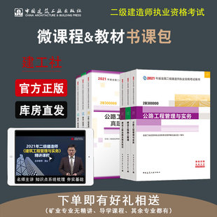 真题汇编及解析6本套 2021版 全国二级建造师公路专业教材