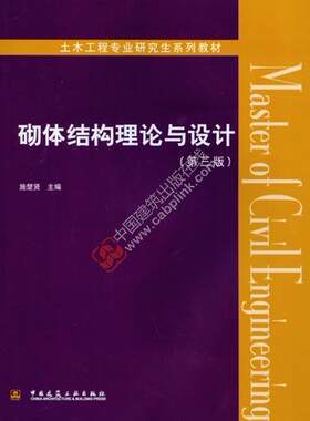 砌体结构理论与设计 土木工程专业研究生系列教材 砌体的力学及物理性能 砌体结构的可靠度设计 砌体结构的发展 中国建筑工业出版