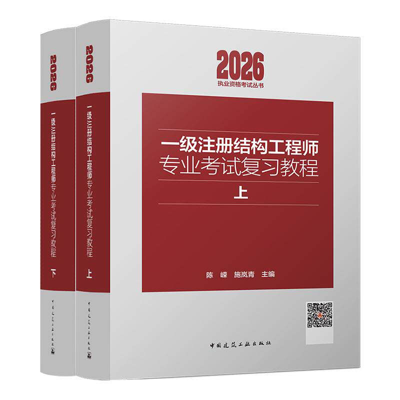 一级注册结构工程师专业考试复习教程 上下 一级注册结构工程师考试辅导教材新规范解析考情配习题视频攻克高难考点考生备考通关