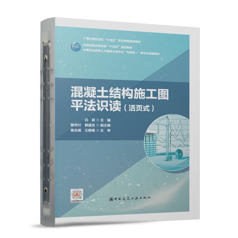 混凝土结构施工图平法识读（活页式）白莉中国建筑工业出版社9787112286898中等职业教育土木建筑大类专业互联网+数字化创新教材