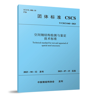 空间钢结构检测与鉴定技术标准 T/CSCS045-2023 自2023年7月15日起实施 钢材性能检测与评定 杆件检测与评定 节点检测与评定 正版
