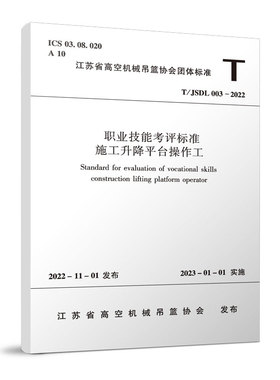 正版 职业技能考评标准 施工升降平台操作工T/JSDL003-2022依照国家相关法律法规和技术规范 加强安全生产管理 促进行业健康发展