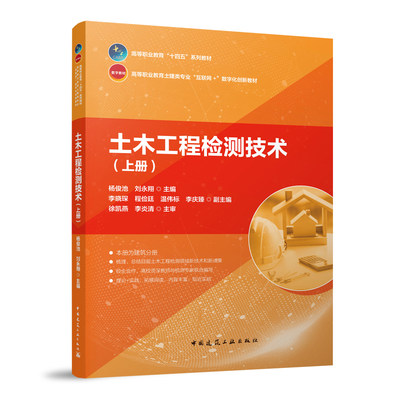 正版 土木工程检测技术 上册 赠教师课件 杨俊池 刘永翔 高等职业教育土建类专业“互联网+”数字化创新教材 中国建筑工业出版社