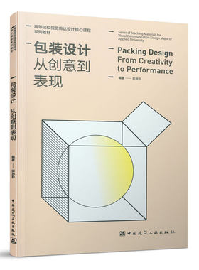 包装设计 从创意到表现 包装与平面设计 市场营销会展陈列设计 工业设计研究参考书 专业行业入门指南书籍 中国建筑工业出版社