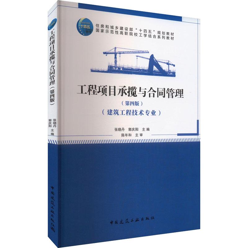工程项目承揽与合同管理 第四版 建筑工程技术专业 程项目合同签订 工程项目施工合同的履约管理 张晓丹 郭庆阳 主编 建筑工业出版