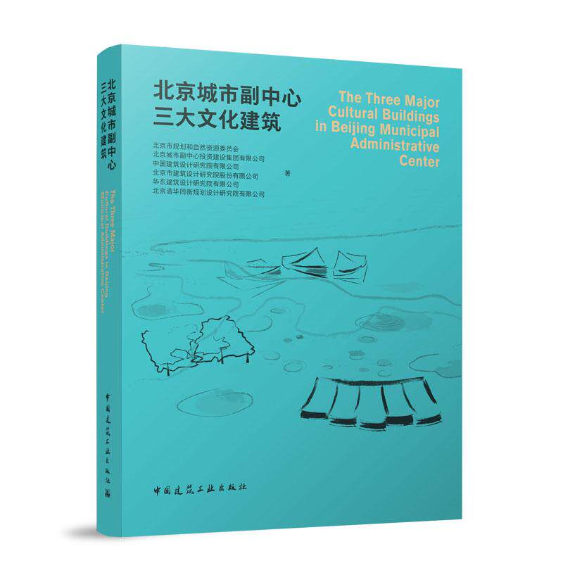 北京城市副中心三大文化建筑 北京三大文化建筑世界眼光中国特色规划理念智能设计一体化施工人民城市为参考智慧典范