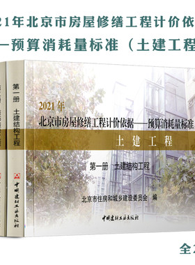 2021版北京市房屋修缮工程计价依据——预算定额（土建工程预算定额）