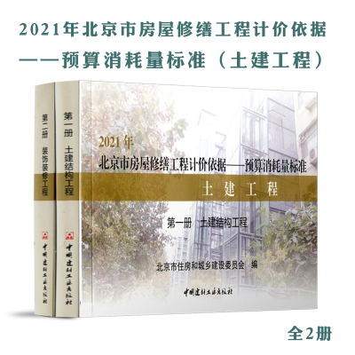 2021版北京市房屋修缮工程计价依据——预算定额（土建工程预算定额）