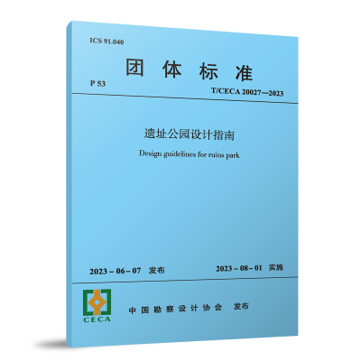 遗址公园设计指南中国建筑工业