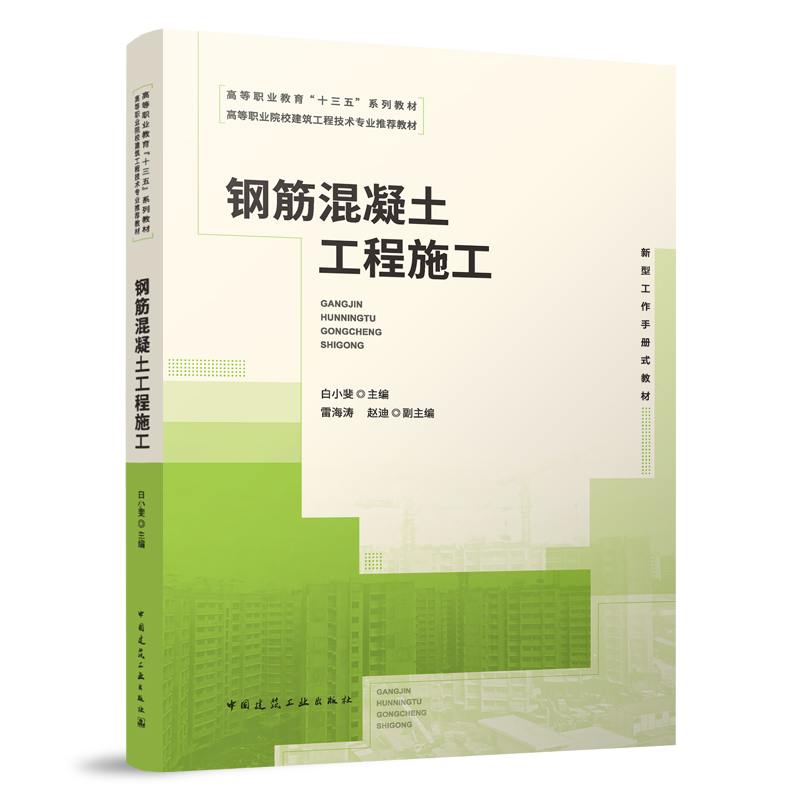 钢筋混凝土工程施工 独立基础施工 框架柱施工 框架梁施工 现浇板施工 现浇楼梯施工 剪力墙施工  白小斐 主编 中国建筑工业出版社