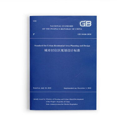 城市居住区规划设计标准GB 50180-2018（英文版）2018年12月1日实施 原国家标准《城市居住区规划设计规范》GB 50180-93同时废止