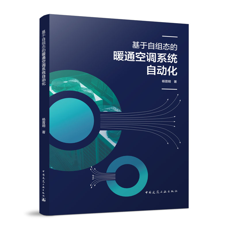 基于自组态的暖通空调系统自动化 暖通空调系统模型子系统自由度控制算法关键技术计算机控制 杨晋明著 中国建筑工业出版社