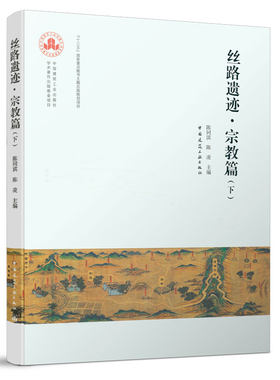 丝路遗迹 宗教篇 下 丝绸之路上的多元宗教 宗教文化在丝绸之路上融合发展相互促进的历史及其队民众生活的深远影响 建筑工业出版